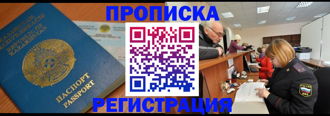 купить прописку в Черноголовке