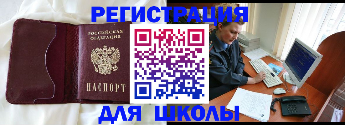 регистрация для школы в Черноголовке